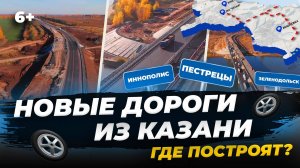 «Большая Казань - 2050»: где пройдут новые дороги и мосты столицы Татарстана? Проекты и планы