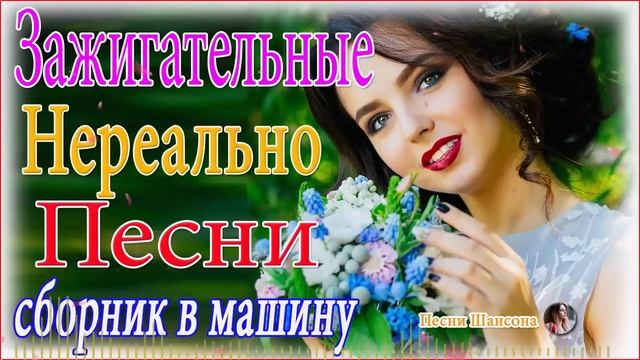 Вот Сборник Обалденные красивые песни для души!🍁 Шансон 2021🍁 Очень красивый о Люб# Шансон ТОП Песн