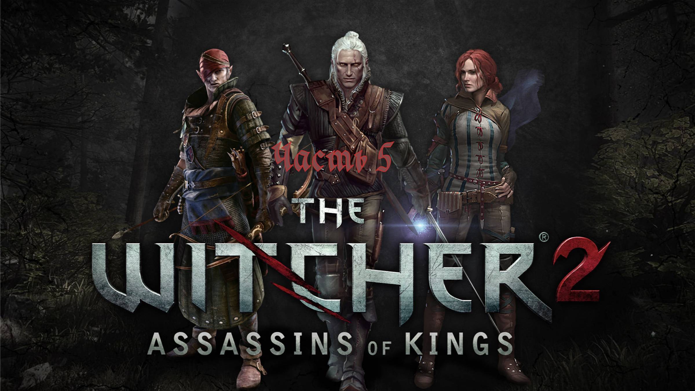 The Witcher 2 Assassins Of Kings Enhanced Edition Малена, троль и толпы накеров Часть 5