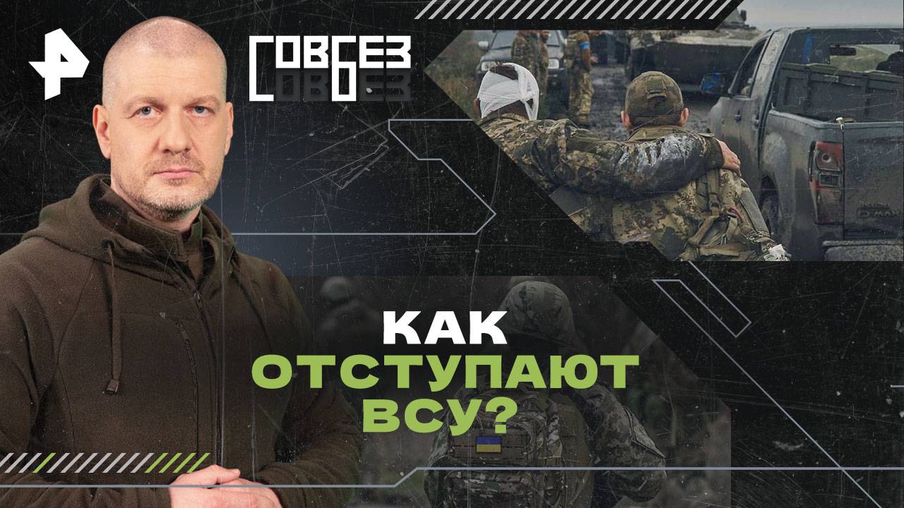 Как отступают ВСУ?  СОВБЕЗ (09.11.2024)