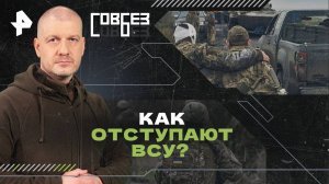 Как отступают ВСУ? — СОВБЕЗ (09.11.2024)