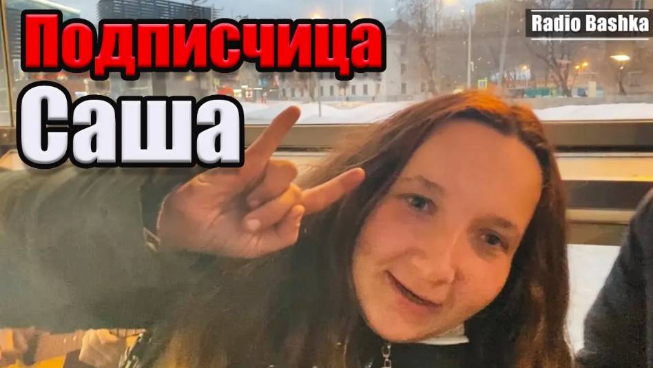 РадиоБашка Подписчица Саша| День бомжа тв | ПавелВасильевич