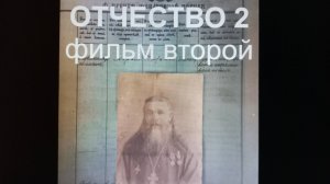 Отчество 2. Фильм второй (2 серия) 2024 год