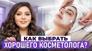 НЕ ИДИ К КОСМЕТОЛОГУ, пока не посмотришь ЭТО видео! / Как найти своего врача?