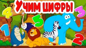 Учим цифры весело в стишках - Развивающий мультик для детей и малышей - Цифры и животные Мультфильм