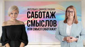 Саботаж смыслов или Смысл саботажа? Интервью с экспертом он-лайн образования Дианой Гладких.