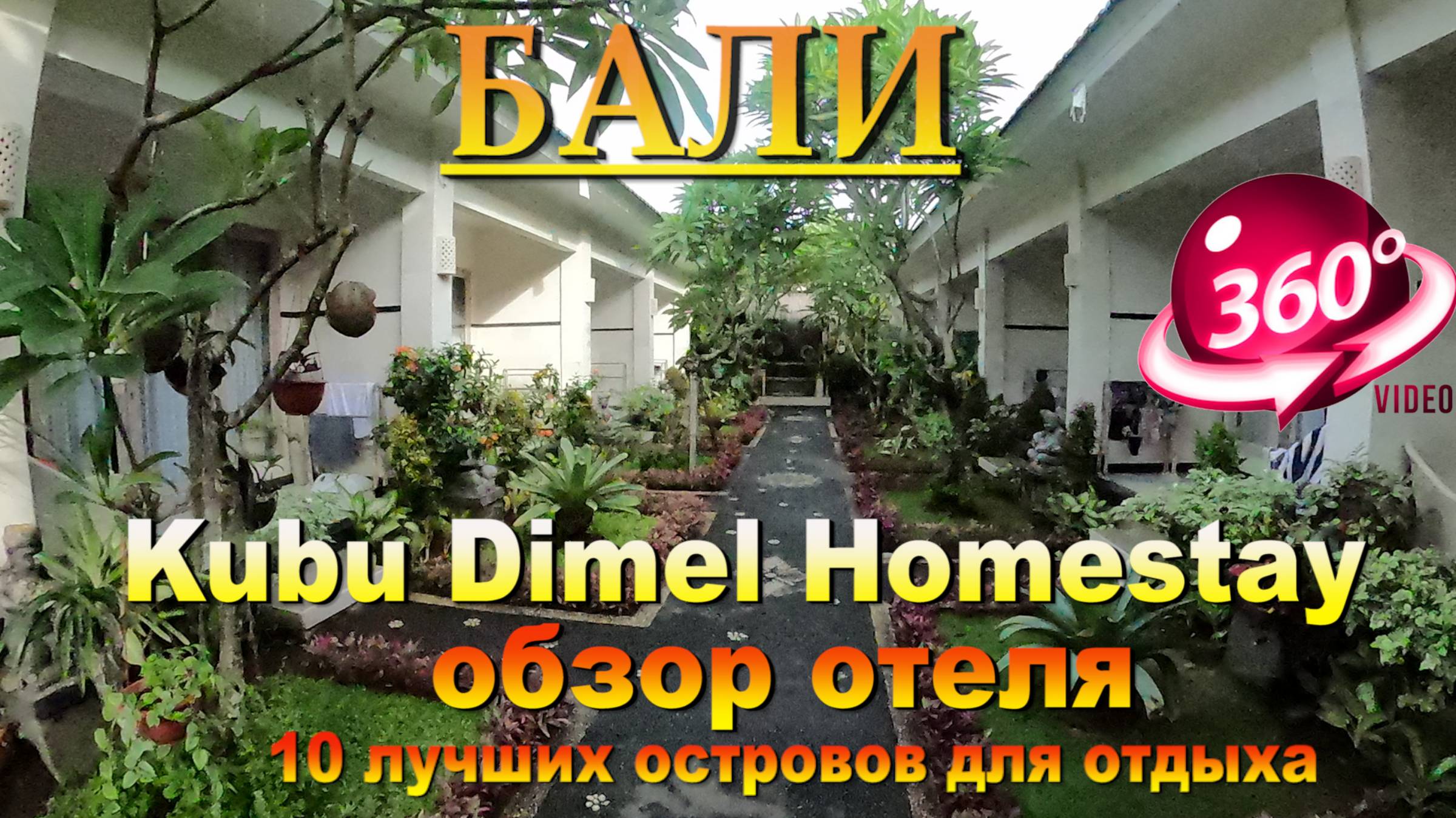 Kubu Dimel Homestay обзор отеля Бали. 10 лучших островов для отдыха. #сезонконтентаRUTUBE