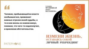 Татьяна Мужицкая, Ирина Белашева «Измени жизнь, оставаясь собой». Аудиокнига. Читает Т. Мужицкая