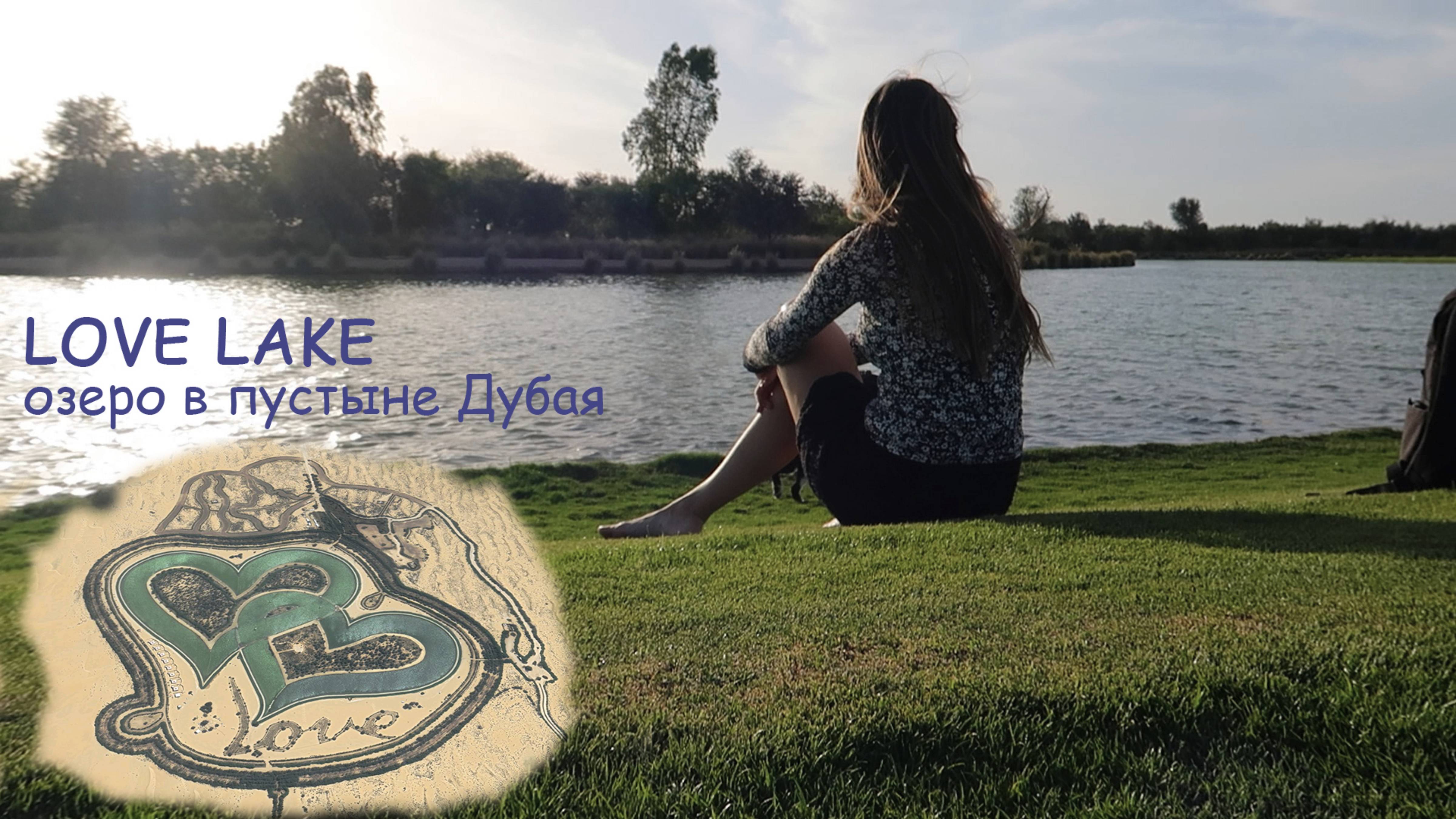 Дубай. Love lake. Озеро в форме сердца посреди пустыни. смотреть онлайн