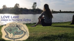 Дубай. Love lake. Озеро в форме сердца посреди пустыни.