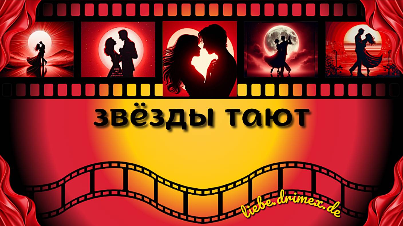 Звёзды тают