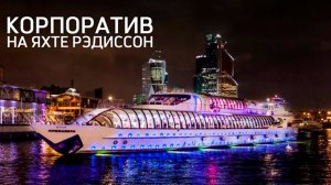 Корпоратив на яхте Рэдиссон Эрвин | Ведущий Константин Халдин | Москва 2023