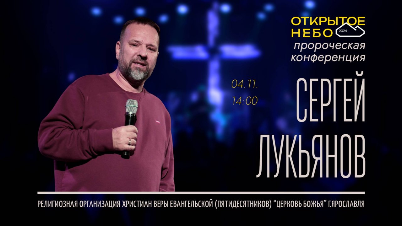 Открытое Небо - Сергей Лукьянов - 04.11.2024