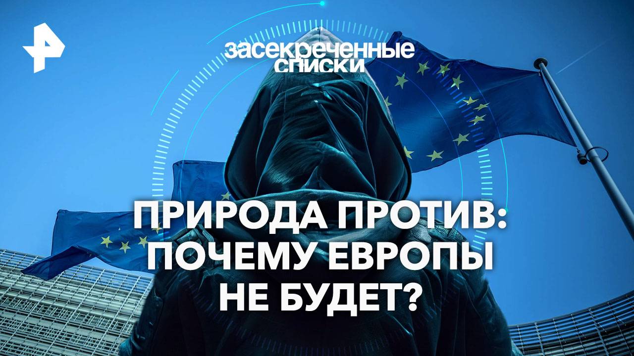 Природа против: почему Европы не будет?  Засекреченные списки  (09.11.2024)