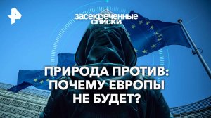 Природа против: почему Европы не будет? — Засекреченные списки  (09.11.2024)