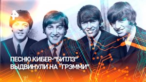 Песню The Beatles выдвинули на Грэмми — ее "дописал" ИИ / РЕН Новости