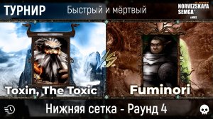 Турнир "Быстрый и мёртвый" [sMNS 2.2e]. Fuminori vs Toxin