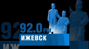 Начало часа Радио Мир Ижевск (92.0 FM)