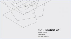 Немного говорим про типы коллекций в C#