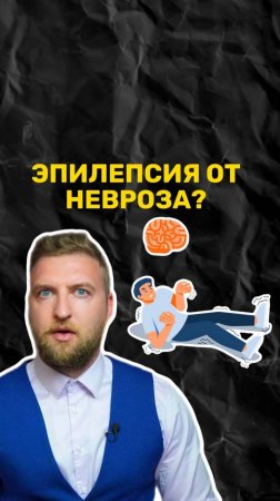 Может ли эпилепсия быть от невроза и панических атак?