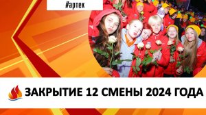 ЗАКРЫТИЕ 12 СМЕНЫ 2024 ГОДА