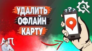 Как удалить офлайн карту в Яндекс картах?