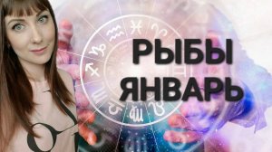 Рыбы гороскоп,астрологический прогноз на январь месяц 2025 года