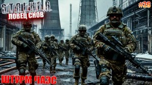 ШТУРМ ЧАЭС | STALKER ЛОВЕЦ СНОВ | СЕРИЯ 26