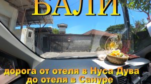 Дорога от отеля Kubu Dimel Homestay в Нуса Дува до отеля в Сануре. #сезонконтентаRUTUBE