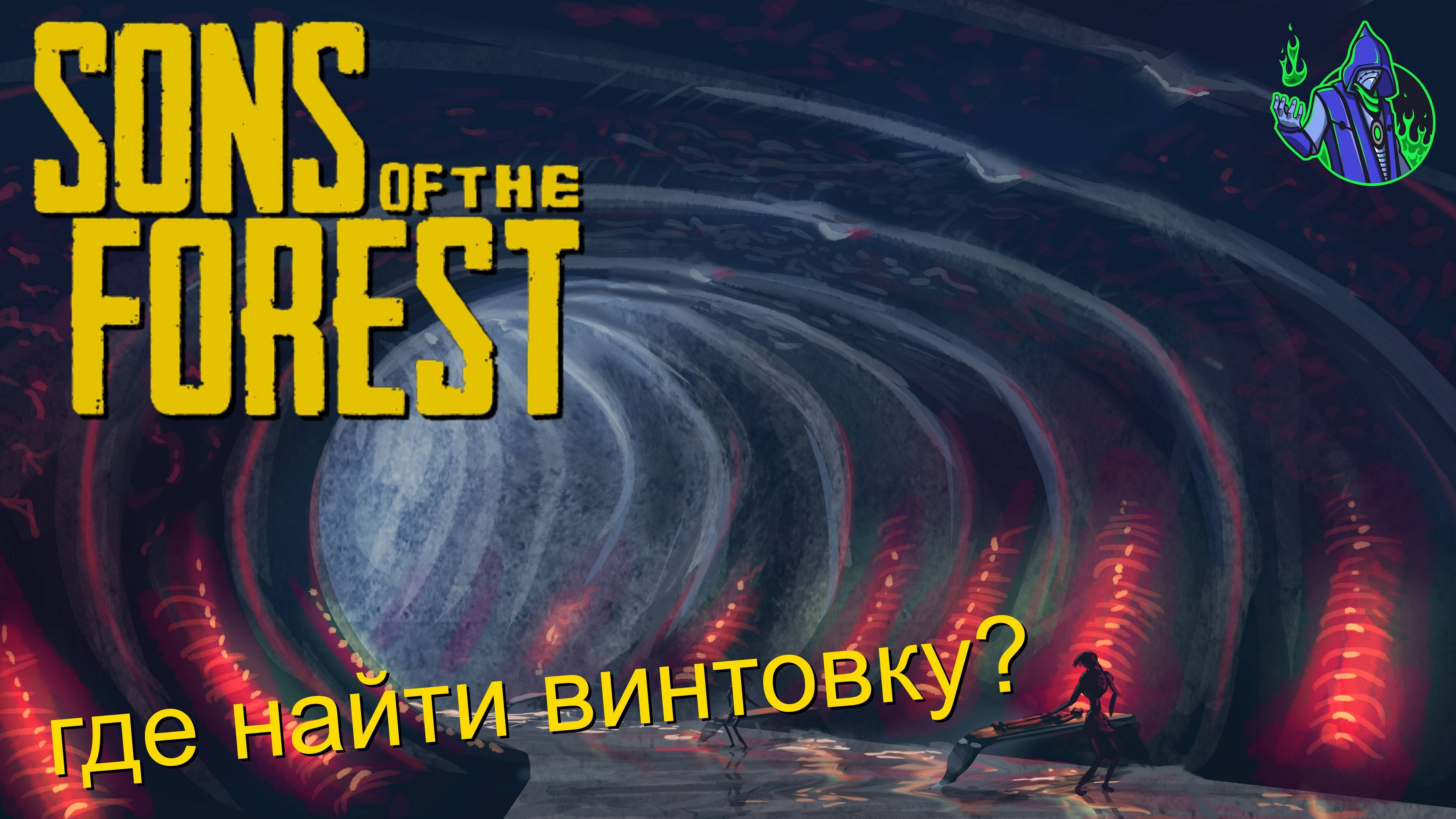 Sons of the Forest #21 - Где найти винтовку?