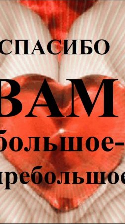 Песня: Спасибо Вам большое пребольшое. #СпасибоВам#Спасибовамбольшоепребольшое#песня#спасибо