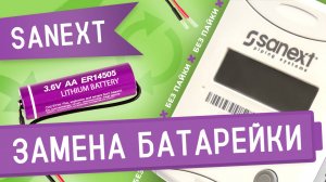 Замена батарейки в теплосчетчике SANEXT combi диаметром 15 мм