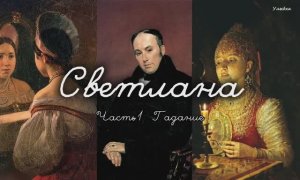 Жуковский - Светлана (гадание)