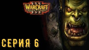 Warcraft III ► Серия 6 ◄ | прохождение | СТРИМ | Обзор