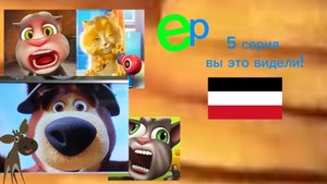 ер 5 серия вы это видели!