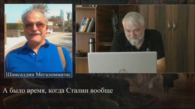 Разговор с турецким профессором Бред Меняйлова