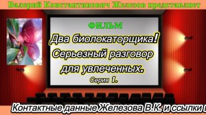 Два биолокаторщика! Серьезный разговор для увлеченных. Серия 1.