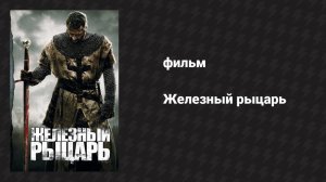 Железный рыцарь (фильм, 2010)