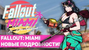 Новый FALLOUT в Майами | Подробности Fallout Miami!