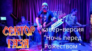 Кавер - банда COVЁR - кавер "Ночь перед Рождеством"