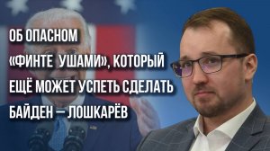 Что Россия сделает с Трампом, чтобы он согласился на ликвидацию Украины: Лошкарёв о ближайших планах