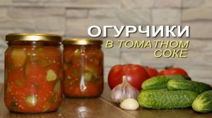 ОГУРЧИКИ В ТОМАТНОМ СОКЕ! Рецепты от ЗЕЛЕНОГО ОГОРОДА!