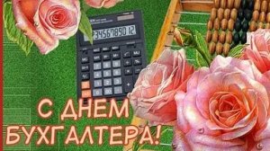 С днём бухгалтера!