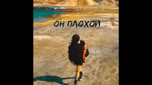 Kara - Он плохой