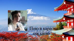 Пою в караоке