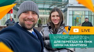 СТОИТ ли переезжать в КРАСНОДАР? Честный ОБЗОР города. Покупка КВАРТИРЫ в 2024 году. ИПОТЕКА и цены.