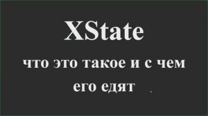 XState - решение для управления состоянием и оркестровки в JavaScript и TypeScript