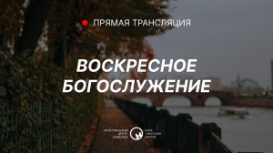 24 ноября, 2024 | Воскресное служение | Христианский Центр «Надежда»