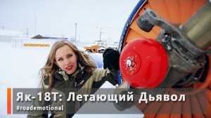 Як-18т: Летающий Дьявол. За штурвалом Кабанов Ю.М. /Roademotional