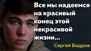 Цитаты Сергей Бодров
